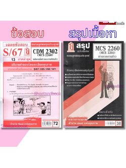ชีทราม CDM2302 MCS2260 (MCS2201) หลักการสื่อข่าวและการเขียนข่าว Sheetandbook