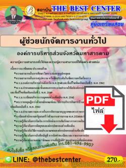 (ไฟล์ดาวโหลด) คู่มือแนวข้อสอบ ผู้ช่วยนักจัดการงานทั่วไป องค์การบริหารส่วนจังหวัดมหาสารคาม PKE1575