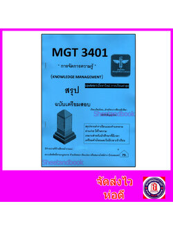 ชีทราม สรุป MGT3401 การจัดการความรู้ LSR0071 Sheetandbook