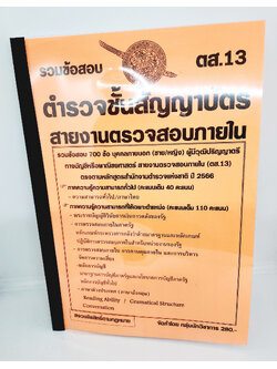 (ปี2566) คู่มือเตรียมสอบ รวมข้อสอบ 700 ข้อ ตำรวจชั้นสัญญาบัตร สายงานตรวจสอบภายใน ตส.13 KTS0703 พร้อมเฉลย ปี66 sheetandbook