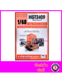 ชีทราม ข้อสอบ เจาะเกราะส้ม MGT3409 สัมนาการจัดการ (ข้อสอบอัตนัย) Sheetandbook PFT0305