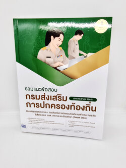 หนังสือ คู่มือเตรียมสอบ รวมแนวข้อสอบ กรมส่งเสริมการปกครองท้องถิ่น TBY0125 sheetandbook