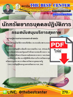 (ไฟล์ดาวโหลด) คู่มือเตรียมสอบ นักทรัพยากรบุคคลปฏิบัติการ กรมสนับสนุนบริการสุขภาพ ปี64 PKE2333