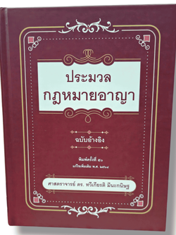 (แถมปกใส) ประมวลกฏหมายอาญา ฉบับอ้างอิง พิมพ์ครั้งที่ 50 ทวีเกียรติ มีนะกนิษฐ TBK0796 sheetandbook