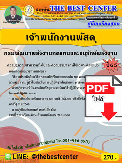 (ไฟล์ดาวโหลด) คู่มือเตรียมสอบ เจ้าพนักงานพัสดุ กรมพัฒนาพลังงานทดแทนและอนุรักษ์พลังงาน ปี65 Sheetandbook PKE3141