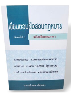 (แถมปก) เขียนตอบข้อสอบกฎหมาย ฉบับเตรียมสอบภาค 1 พิมพ์ครั้งที่ 2 ยงยศ เอี่ยมทอง TBK0914 sheetandbook