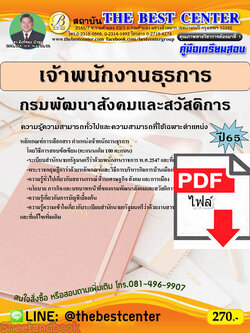 (ไฟล์ดาวโหลด) คู่มือเตรียมสอบ เจ้าพนักงานธุรการ กรมพัฒนาสังคมและสวัสดิการ ปี 65 Sheetandbook PKE3066