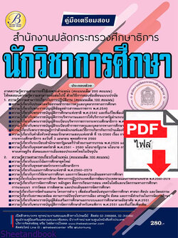 (ไฟล์ดาวโหลด) คู่มือเตรียมสอบ นักวิชาการศึกษา สำนักงานปลัดกระทรวงศึกษาธิการ ปี 65 Sheetandbook PKE3000