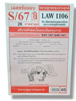 ชีทราม ข้อสอบ LAW1106 LAW4062 ประวัติศาสตร์กฎหมายไทยและระบบกฎหมายหลัก Sheetandbook LKS0247