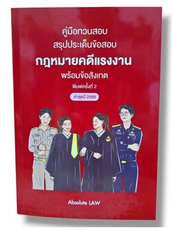 (แถมปกใส) คู่มือทวนสอบ สรุปประเด็นข้อสอบ กฎหมายคดีแรงงาน พร้อมข้อสังเกต ปี2568 Absolute Law TBK1084 sheetandbook ALX