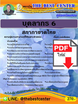 (ไฟล์ดาวโหลด) คู่มือสอบบุคลากร 6 สภากาชาดไทย ปี 64 PKE2366