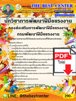 (ไฟล์ดาวโหลด) PDF นักวิชาการพัฒนาฝีมือแรงงาน กองส่งเสริมการพัฒนาฝีมือแรงงาน กรมพัฒนาฝีมือแรงงาน ปี67 PKE4839