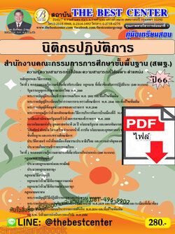 (ไฟล์ดาวโหลด) คู่มือเตรียมสอบ นิติกรปฏิบัติการ สำนักงานคณะกรรมการการศึกษาขั้นพื้นฐาน (สพฐ.) ปี66 เนื้อหา+แนวข้อสอบ พร้อมเฉลย PKE4464