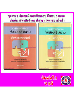 (แถมปกใส) ชุดรวมเทคนิคการเขียนตอบ ข้อสอบ 3 สนาม ป.แพ่งและพาณิชย์ และ ป.อาญา (รวม 2 เล่ม) รชฏ เจริญฉ่ำ TBK0973 sheetandbook