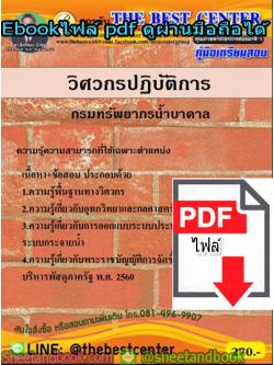 (ไฟล์ดาวโหลด) คู่มือเตรียมสอบ วิศวกรปฏิบัติการ กรมทรัพยากรน้ำบาดาล PKE1358