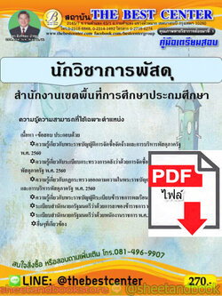 (ไฟล์ดาวโหลด) คู่มือแนวข้อสอบ นักวิชาการพัสดุ สำนักงานเขตพื้นที่การศึกษาประถมศึกษา PKE1567