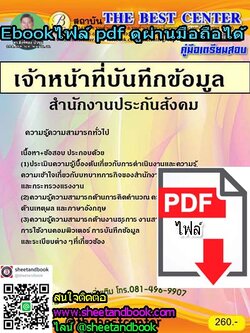 (ไฟล์ดาวโหลด) คู่มือเตรียมสอบ เจ้าหน้าที่บันทึกข้อมูล สำนักงานประกันสังคม PKE1062
