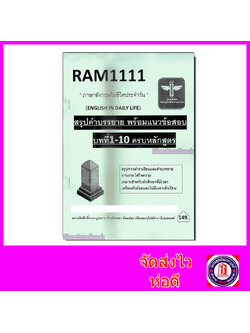 ชีทราม สรุป RAM1111 ภาษาอังกฤษในชีวิตประจำวัน บทที่ 1-10 ครบหลักสูตร Sheetandbook LSR0022