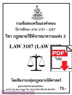 (ไฟล์ดาวโหลด) ชีทราม รวมข้อสอบ LAW3107 LAW3007 กฎหมายวิธีพิจารณาความแพ่ง 2 พร้อมธงคำตอบ Sheetandbook PKES0214