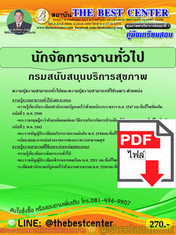 (ไฟล์ดาวโหลด) คู่มือแนวข้อสอบ นักจัดการงานทั่วไป กรมสนับสนุนบริการสุขภาพ PKE1885