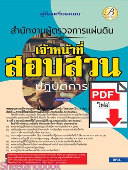 (ไฟล์ดาวโหลด) PDF คู่มือเตรียมสอบ เจ้าหน้าที่สอบสวนปฏิบัติการ สำนักงานผู้ตรวจการแผ่นดิน ปี67 PKE4937