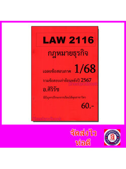 ชีทราม ข้อสอบ LAW2016(LAW2116) กฎหมายธุรกิจ (ข้อสอบอัตนัย) Sheetandbook SR0009
