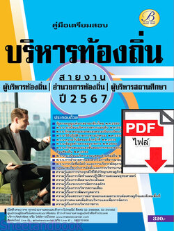 (ไฟล์ดาวโหลด) PDF คู่มือเตรียมสอบ สายงานผู้บริหาร กรมส่งเสริมการปกครองท้องถิ่น ปี67 PKE5055