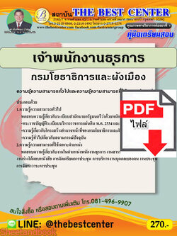 (ไฟล์ดาวโหลด) คู่มือแนวข้อสอบ พนักงานธุรการ กรมโยธาธิการและผังเมือง ปี 64 PKE2056