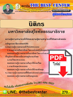 (ไฟล์ดาวโหลด) คู่มือแนวข้อสอบ นิติกร มหาวิทยาลัยสุโขทัยธรรมาธิราช ปี 64 PKE2042