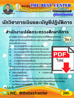 (ไฟล์ดาวโหลด) คู่มือเตรียมสอบ นักวิชาการเงินและบัญชีปฏิบัติการ สำนักงานปลัดกระทรวงศึกษาธิการ ปี67 พร้อมเฉลย PKE4527