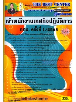 (ปี68) คู่มือเตรียมสอบ เจ้าพนักงานเทศกิจปฏิบัติการ กทม. ครั้งที่ 1/2568 ปี68 PK2388 Sheetandbook