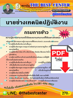 (ไฟล์ดาวโหลด) คู่มือเตรียมสอบ นายช่างเทคนิคปฏิบัติงาน กรมการข้าว ปี 65 PKE3464