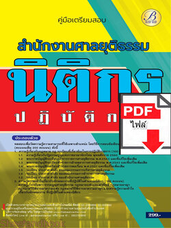 (ไฟล์ดาวโหลด) คู่มือเตรียมสอบ นิติกรปฏิบัติการ สำนักงานศาลยุติธรรม ปี66 เนื้อหา+แนวข้อสอบพร้อมเฉลย PKE4317