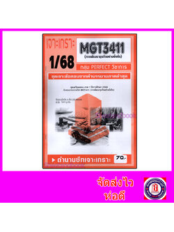 ชีทราม ข้อสอบ เจาะเกราะส้ม MGT3411 การพัฒนาธุรกิจอย่างยั่งยืน (ข้อสอบอัตนัย) Sheetandbook PFT0304