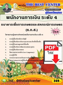 (ไฟล์ดาวโหลด) PDF คู่มือเตรียมสอบ พนักงานการเงิน ระดับ 4 ธกส. ปี68 PKE5656
