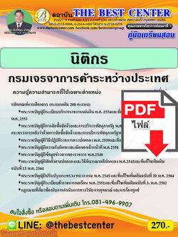 (ไฟล์ดาวโหลด) คู่มือสอบ นิติกร กรมเจรจาการค้าระหว่างประเทศ ปี64 PKE2585