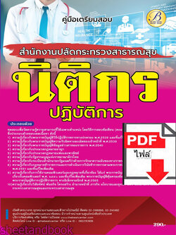 (ไฟล์ดาวโหลด) คู่มือเตรียมสอบ นิติกรปฏิบัติการ สำนักงานปลัดกระทรวงสาธารณสุข ปี66 เนื้อหา+แนวข้อสอบพร้อมเฉลย PKE4377