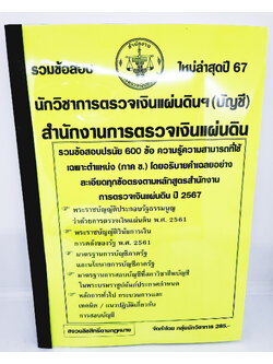(ปี2567) รวมข้อสอบ 600 ข้อ นักวิชาการตรวจเงินแผ่นดินฯ (บัญชี) สำนักงานตรวจเงินแผ่นดิน สตง. ปี 67 KTS0596 sheeetandbook
