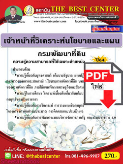 (ไฟล์ดาวโหลด) หนังสือคู่มือสอบ เจ้าหน้าที่วิเคราะห์นโยบายและแผน กรมพัฒนาที่ดิน ปี64 PKE2495