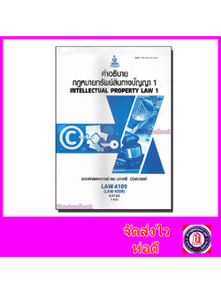 หนังสือเรียนม.ราม LAW4109 LAW4009 กฎหมายทรัพย์สินทางปัญญา 1 63152 ตำราเรียนราม Sheetandbook SRU0065