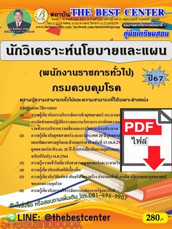 (ไฟล์ดาวโหลด) PDF คู่มือเตรียมสอบ นักวิเคราะห์นโยบายและแผน (พนักงานราชการทั่วไป) กรมควบคุมโรค ปี67 PKE4676
