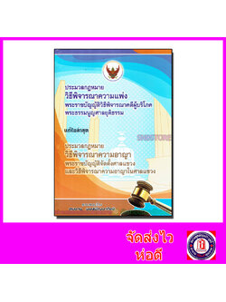 ประมวลกฎหมาย วิธีพิจารณาความแพ่ง พระราชบัญญัติวิธีพิจารณาคดีผู้บริโภค,พระธรรมนูญศาลยุติธรม TBK0522