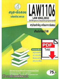 (ไฟล์ดาวโหลด) ชีทราม สรุป+ข้อสอบ LAW1106,LAW4062,LAW0232 ประวัติกฎหมายไทยและระบบกฎหมายหลัก Sheetandbook PKES0275