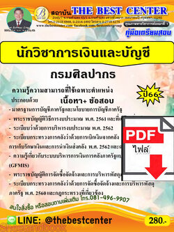 (ไฟล์ดาวโหลด) คู่มือเตรียมสอบ นักวิชาการเงินและบัญชี กรมศิลปากร ปี66 PKE3709