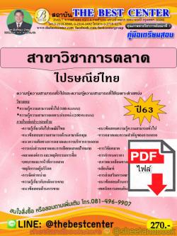 (ไฟล์ดาวโหลด) คู่มือแนวข้อสอบ ไปรษณีย์ไทย สาขาวิชาการตลาด ปี 2563 PKE1648