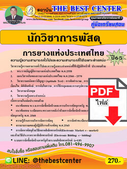 (ไฟล์ดาวโหลด) คู่มือเตรียมสอบ นักวิชาการพัสดุ การยางแห่งประเทศไทย ปี65 PKE3343