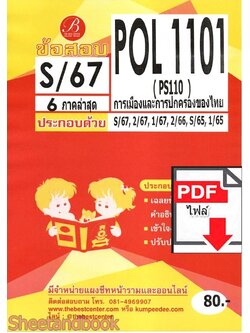 (ไฟล์ดาวโหลด) ชีทราม ข้อสอบ POL1101 การเมืองและการปกครองไทย Sheetandbook PKES0070