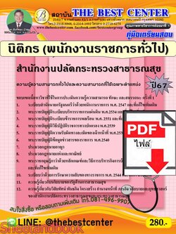 (ไฟล์ดาวโหลด) PDF คู่มือเตรียมสอบ นิติกร (พนักงานราชการทั่วไป) สำนักงานปลัดกระทรวงสาธารณสุข ปี67 PKE4955