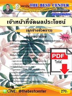 (ไฟล์ดาวโหลด) คู่มือเตรียมสอบ เจ้าหน้าที่จัดผลประโยชน์ (ลูกจ้างชั่วคราว) กรมธนารักษ์ ปี66 เนื้อหา+แนวข้อสอบพร้อมเฉลย PKE4180