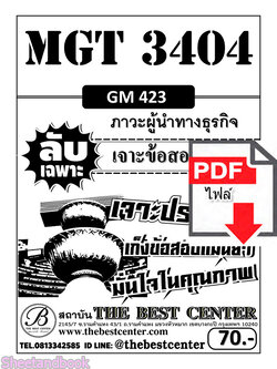 (ไฟล์ดาวโหลด) ชีทราม ข้อสอบ MGT3404 (GM423) ภาวะผู้นำทางธุรกิจ Sheetandbook PKES0104